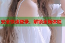 安全快速登录，解锁全新体验