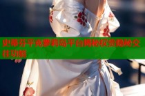 史蒂芬平克萝莉岛平台揭秘权贵隐秘交往功能