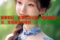 爱萝莉社：真实生活分享，随时随地交友，发现身边的缘分