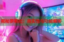 揭秘萝莉社：真实性与功能解析