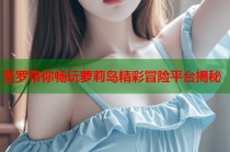 圣罗带你畅玩萝莉岛精彩冒险平台揭秘