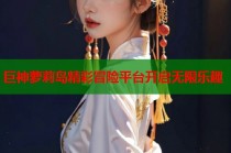 巨神萝莉岛精彩冒险平台开启无限乐趣