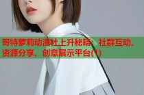 哥特萝莉动漫社上升秘籍：社群互动、资源分享、创意展示平台(1)