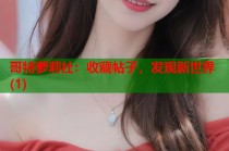 哥特萝莉社：收藏帖子，发现新世界(1)