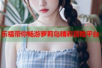 乐福带你畅游萝莉岛精彩冒险平台