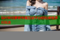 岛村卯月萝莉专属互动平台轻松体验多元玩法