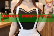 哥特萝莉社吧：探索时尚与艺术的交汇点