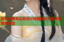 冒险岛萝莉头发设计神器轻松打造专属萌系造型