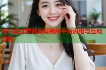 毛宁去过萝莉岛吗揭秘平台真相与互动功能