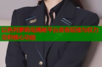 以色列萝莉岛揭秘平台青春延续与权力交织核心功能