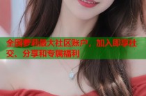 全国萝莉最大社区账户，加入即享社交、分享和专属福利
