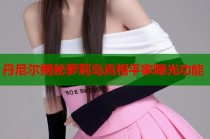 丹尼尔揭秘萝莉岛真相平家曝光功能