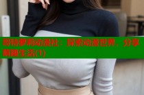 哥特萝莉动漫社：探索动漫世界，分享萌趣生活(1)