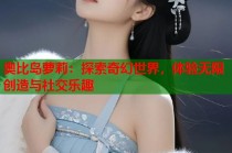 奥比岛萝莉：探索奇幻世界，体验无限创造与社交乐趣