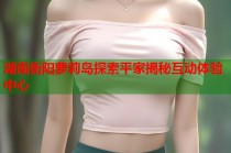 湖南衡阳萝莉岛探索平家揭秘互动体验中心