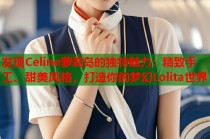 发现Celine萝莉岛的独特魅力：精致手工、甜美风格，打造你的梦幻Lolita世界