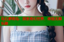 岛石萝莉岛：探索奇幻世界，体验无限乐趣