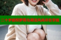 二十岁超模萝莉岛潮流风尚尽在掌握