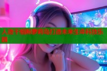 人造干细胞萝莉岛打造未来生命科技乐园