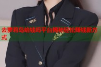 去萝莉岛给钱吗平台揭秘轻松赚钱新方式