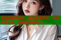 哥特萝莉动漫社：探索动漫世界，分享萌系文化，发现新奇好友(1)