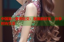 中国第一萝莉社交：发现新好友，分享时尚生活