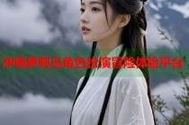 冲绳萝莉岛角色扮演冒险体验平台