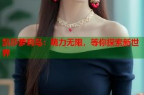 凯莎萝莉岛：萌力无限，等你探索新世界