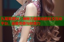 九尾狐狸M：神秘力量驱动的社交互动平台，连接灵感与创造力