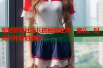 哥特萝莉社站长的秘密世界：音乐、时尚与年轻的激情