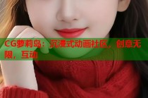 CG萝莉岛：沉浸式动画社区，创意无限，互动