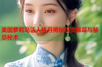 美国萝莉岛活人炼丹揭秘权贵黑幕与禁忌秘术