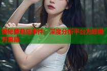 揭秘萝莉岛事件：深度分析平台为您揭开黑幕