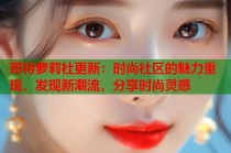 哥特萝莉社更新：时尚社区的魅力重现，发现新潮流，分享时尚灵感