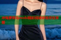 冲绳萝莉岛mobi精彩阅读体验尽在掌握