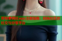 哥特萝莉社app注册指南：时尚社区的社交与分享平台