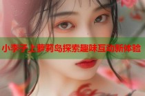 小李子上萝莉岛探索趣味互动新体验