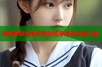 冲绳萝莉岛渔夫带你畅享海岛钓鱼乐趣