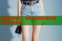 免费在线平台，轻松生成和分享内容，体验无限创意