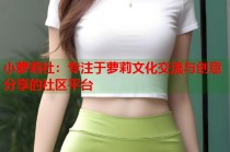 小萝莉社：专注于萝莉文化交流与创意分享的社区平台