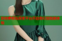 凯特萝莉岛探索平台开启奇幻冒险新体验