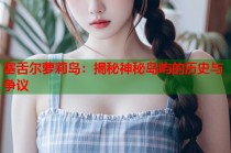 塞舌尔萝莉岛：揭秘神秘岛屿的历史与争议