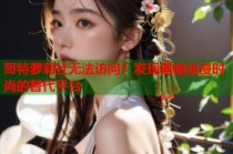 哥特萝莉社无法访问？发现黑暗浪漫时尚的替代平台