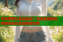 哥特萝莉社密码错误？快速重置密码，解锁时尚社区的秘密世界