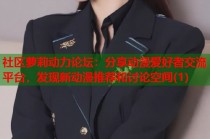 社区萝莉动力论坛：分享动漫爱好者交流平台，发现新动漫推荐和讨论空间(1)