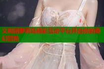 义和团萝莉岛精彩互动平台开启你的奇幻冒险