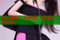 Mimi萝莉社：分享生活，结交好友，展现自我