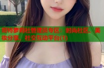 哥特萝莉社管理员专区：时尚社区、美妆分享、社交互动平台(1)