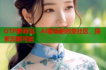 GTP萝莉岛：AI驱动的创意社区，探索无限可能
