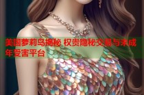 美国萝莉岛揭秘 权贵隐秘交易与未成年受害平台